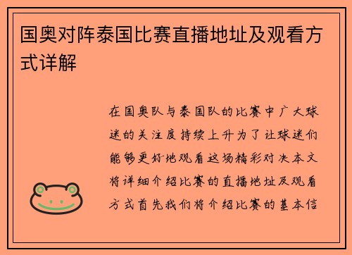 国奥对阵泰国比赛直播地址及观看方式详解
