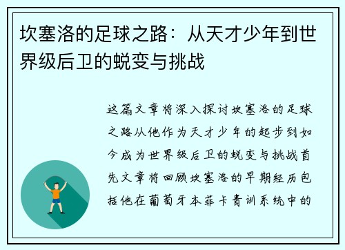 坎塞洛的足球之路：从天才少年到世界级后卫的蜕变与挑战