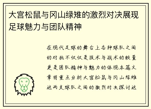 大宫松鼠与冈山绿雉的激烈对决展现足球魅力与团队精神