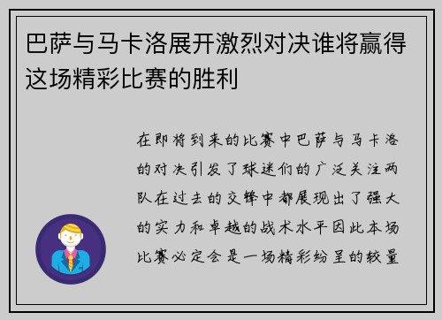 巴萨与马卡洛展开激烈对决谁将赢得这场精彩比赛的胜利