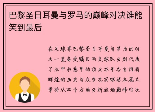 巴黎圣日耳曼与罗马的巅峰对决谁能笑到最后