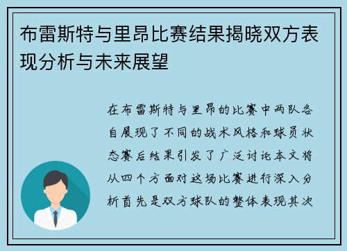 布雷斯特与里昂比赛结果揭晓双方表现分析与未来展望