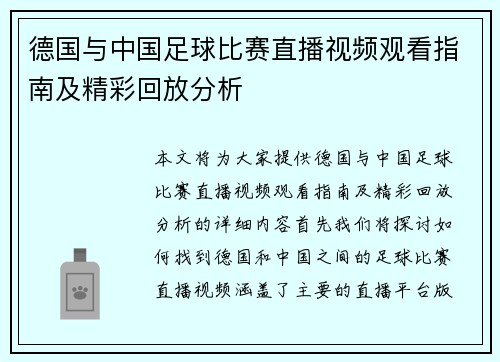 德国与中国足球比赛直播视频观看指南及精彩回放分析