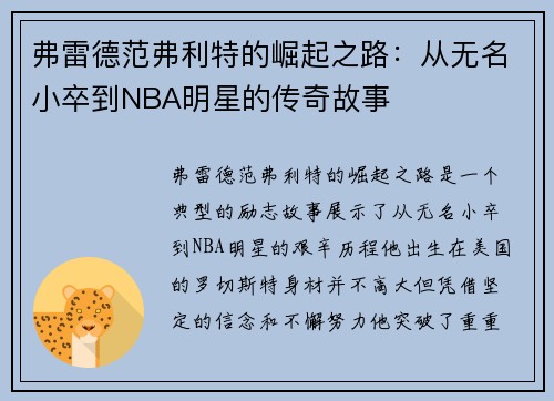 弗雷德范弗利特的崛起之路：从无名小卒到NBA明星的传奇故事