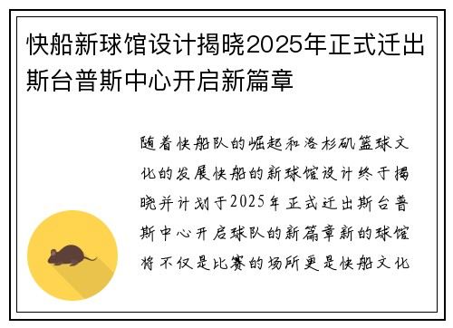 快船新球馆设计揭晓2025年正式迁出斯台普斯中心开启新篇章