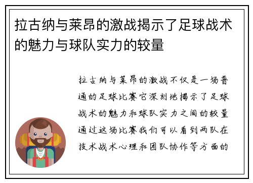 拉古纳与莱昂的激战揭示了足球战术的魅力与球队实力的较量